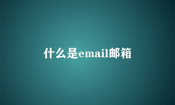什么是email邮箱