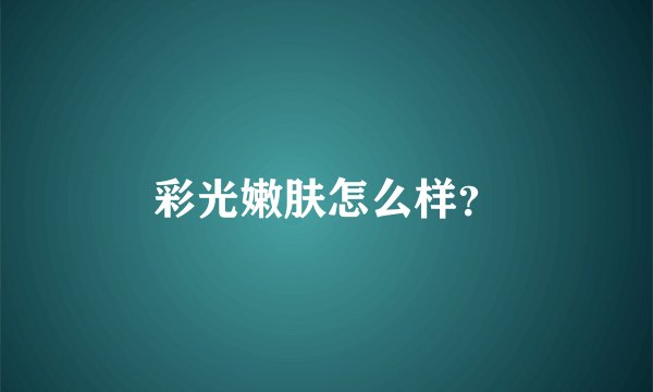彩光嫩肤怎么样？