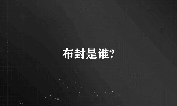 布封是谁?
