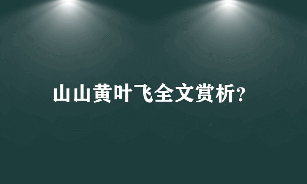 山山黄叶飞全文赏析？