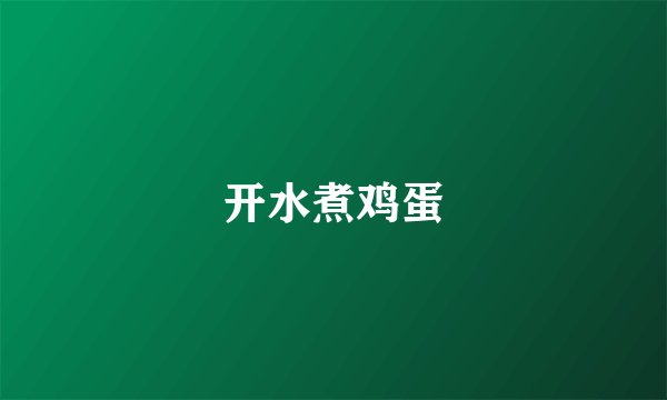 开水煮鸡蛋