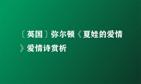 〔英国〕弥尔顿《夏娃的爱情》爱情诗赏析