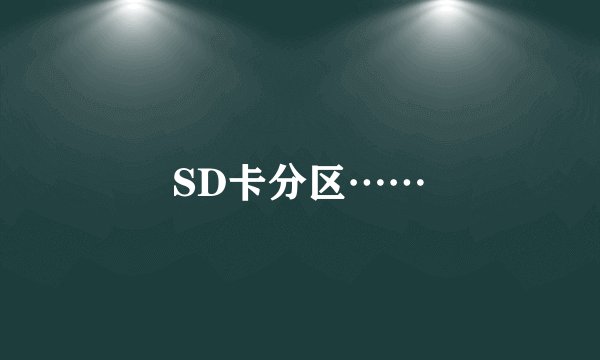 SD卡分区……