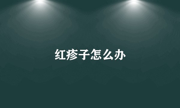 红疹子怎么办