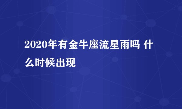 2020年有金牛座流星雨吗 什么时候出现