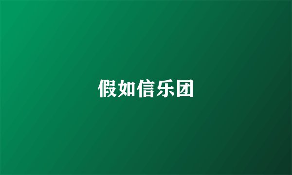 假如信乐团
