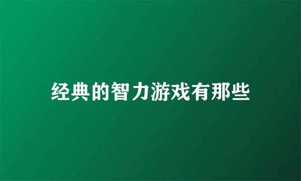 经典的智力游戏有那些