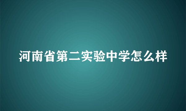 河南省第二实验中学怎么样