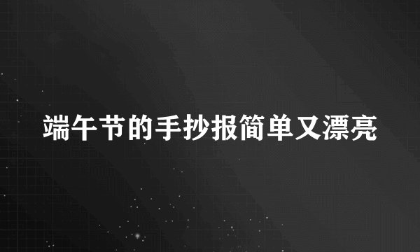 端午节的手抄报简单又漂亮
