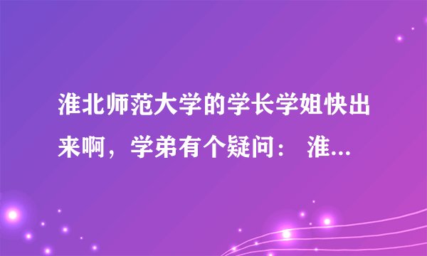 淮北师范大学的学长学姐快出来啊，学弟有个疑问： 淮师大期末判断是否挂科，是按期末考试卷面成绩，还是
