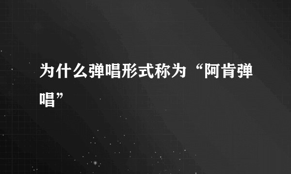 为什么弹唱形式称为“阿肯弹唱”