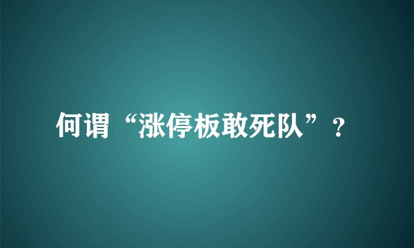 何谓“涨停板敢死队”？
