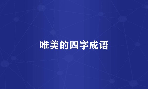 唯美的四字成语
