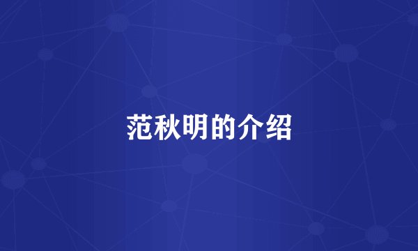 范秋明的介绍