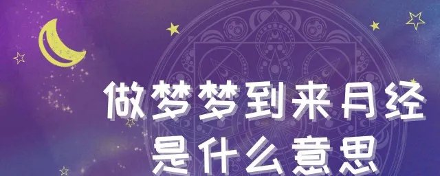 梦见月经血预示着什么 梦见月经血的预兆