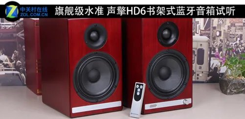 旗舰级水准 声擎HD6书架式蓝牙音箱试听