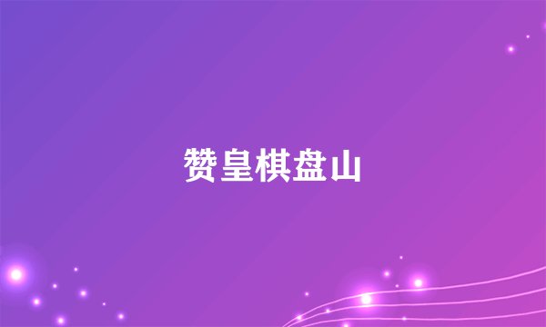 赞皇棋盘山