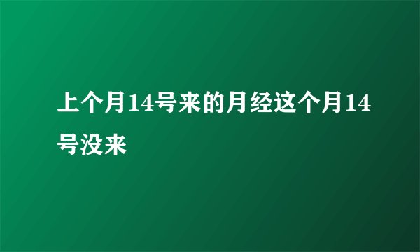 上个月14号来的月经这个月14号没来