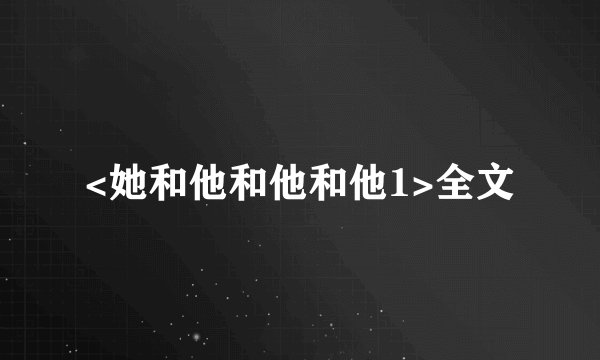 <她和他和他和他1>全文
