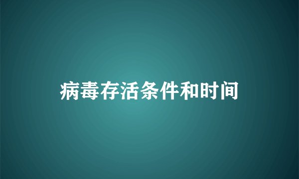 病毒存活条件和时间