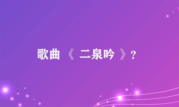 歌曲 《 二泉吟 》？