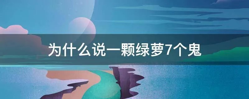 为什么说一颗绿萝7个鬼