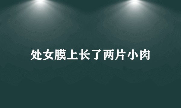 处女膜上长了两片小肉