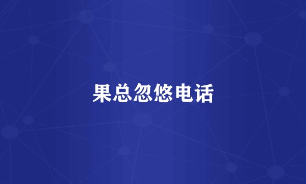 果总忽悠电话