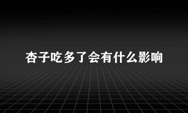 杏子吃多了会有什么影响