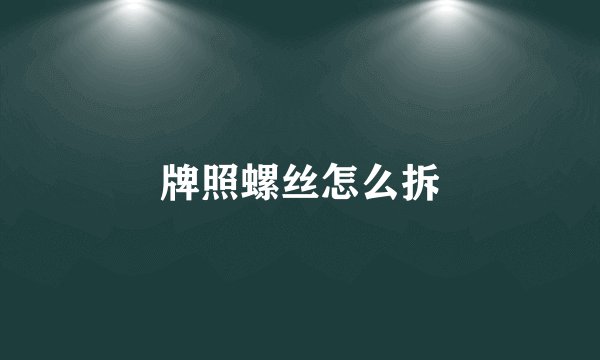 牌照螺丝怎么拆
