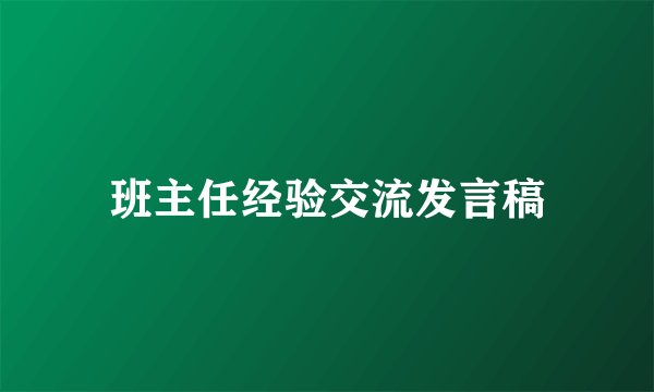 班主任经验交流发言稿