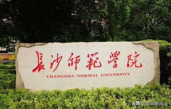 马上就高考了，长沙作为新一线城市，有哪些大学值得推荐呢？