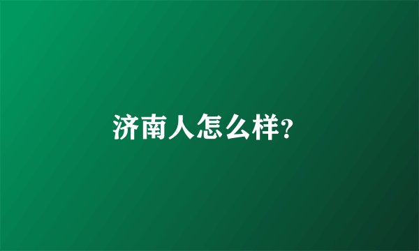 济南人怎么样？