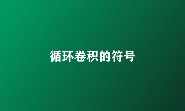 循环卷积的符号