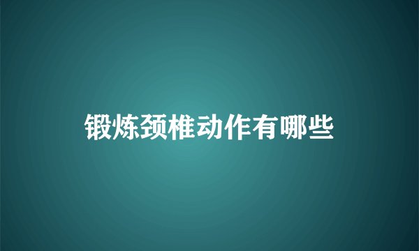 锻炼颈椎动作有哪些