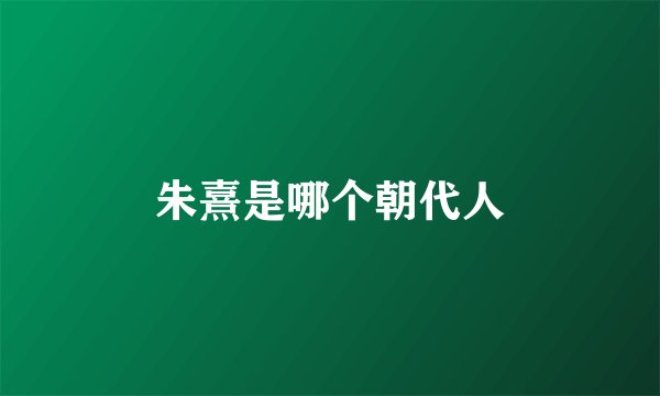 朱熹是哪个朝代人