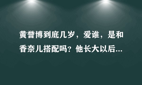 黄誉博到底几岁，爱谁，是和香奈儿搭配吗？他长大以后的女友会是谁呢？