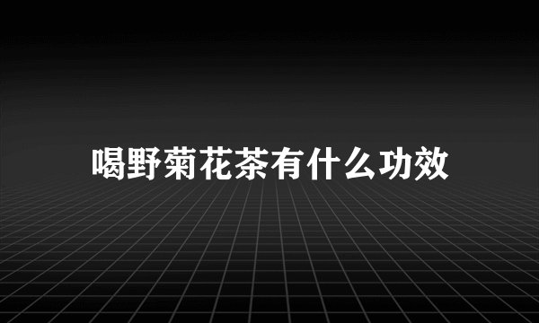 喝野菊花茶有什么功效