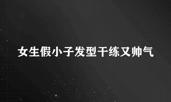 女生假小子发型干练又帅气