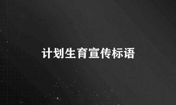计划生育宣传标语