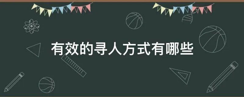 有效的寻人方式有哪些