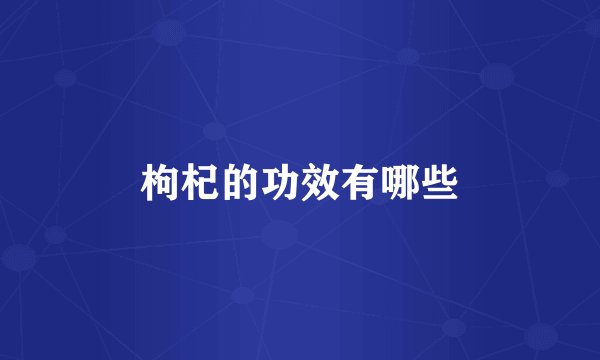 枸杞的功效有哪些