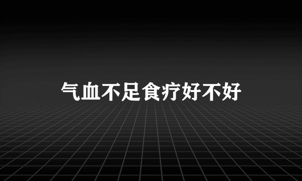 气血不足食疗好不好