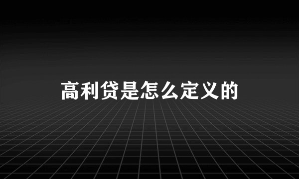 高利贷是怎么定义的