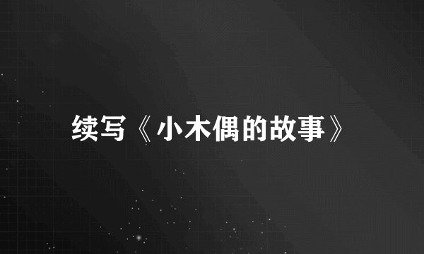 续写《小木偶的故事》