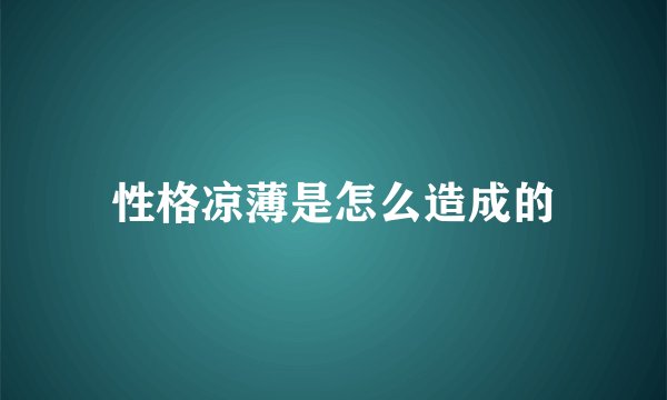 性格凉薄是怎么造成的