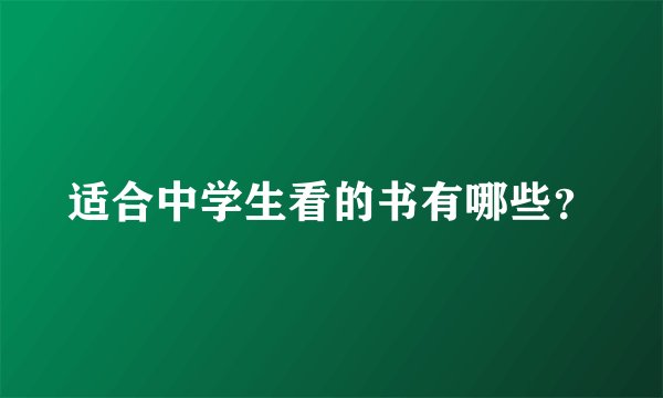 适合中学生看的书有哪些？