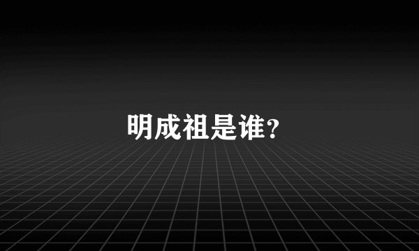 明成祖是谁？