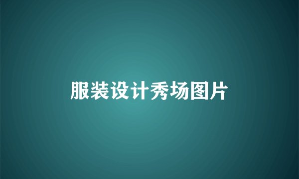 服装设计秀场图片