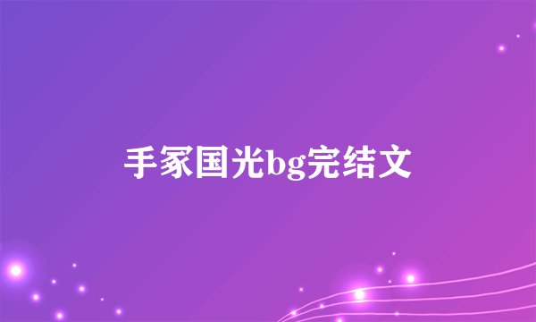 手冢国光bg完结文
